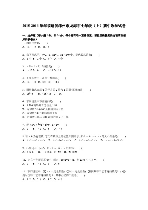 漳州市龙海市2015-2016学年七年级上期中数学试卷含答案解析(新课标人教版 小学 七年级上 数学试卷)