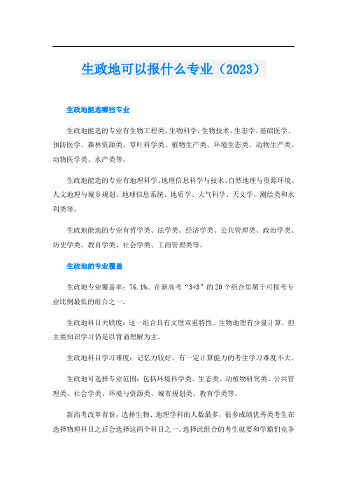 生政地可以报什么专业(2023)
