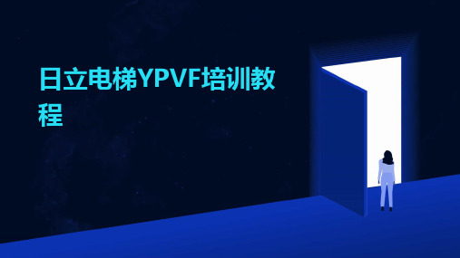 日立电梯YPVF培训教程