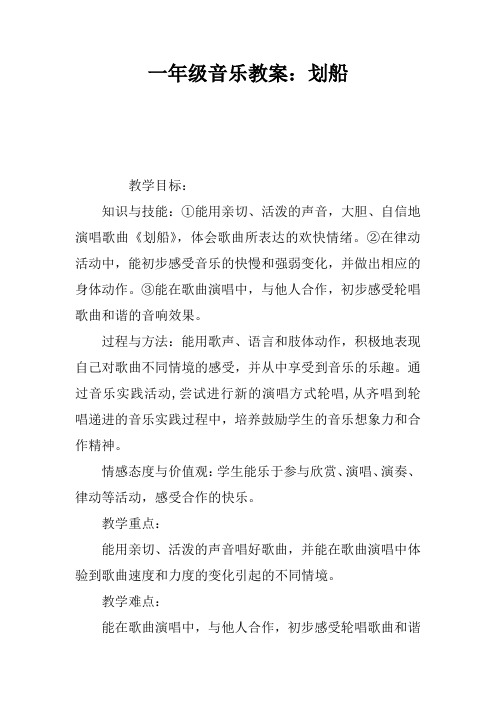 一年级音乐教案:划船