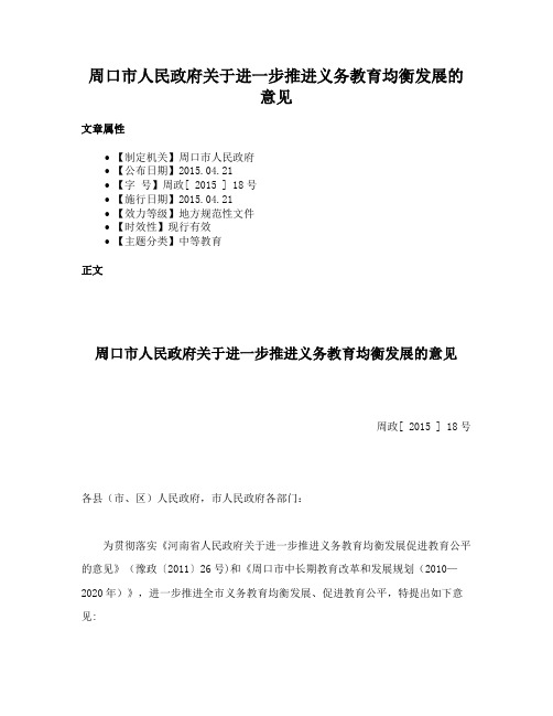 周口市人民政府关于进一步推进义务教育均衡发展的意见