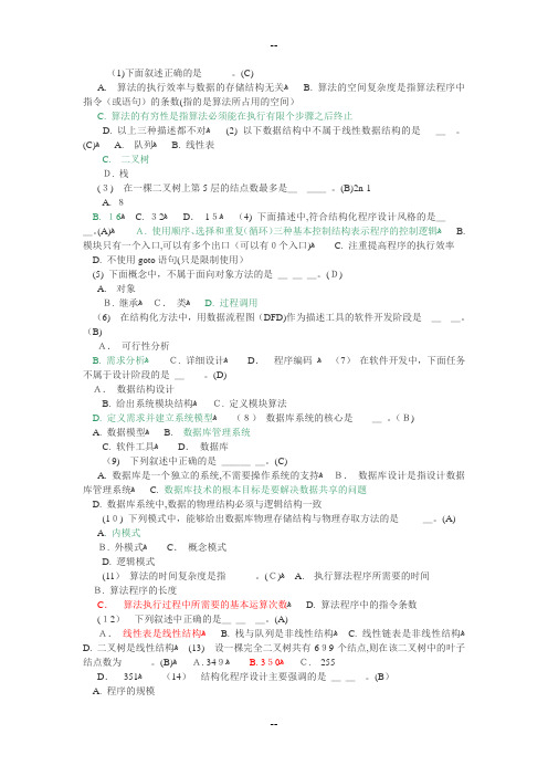 全国计算机二级考试公共基础知识题库365题及答案