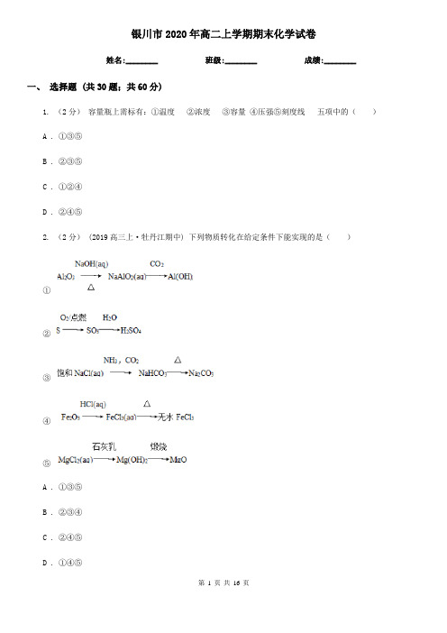 银川市2020年高二上学期期末化学试卷