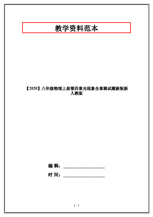 【2020】八年级物理上册第四章光现象全章测试题新版新人教版