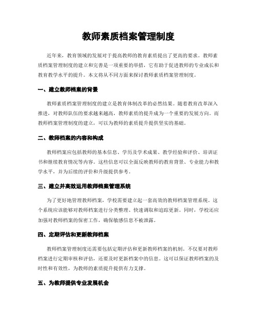 教师素质档案管理制度