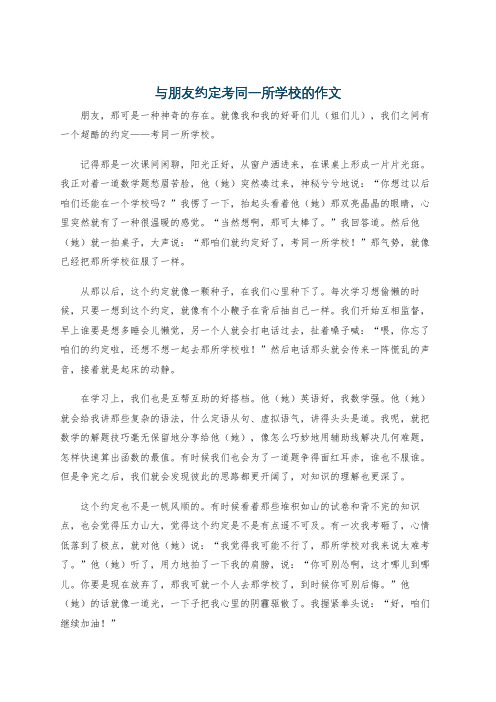 与朋友约定考同一所学校的作文