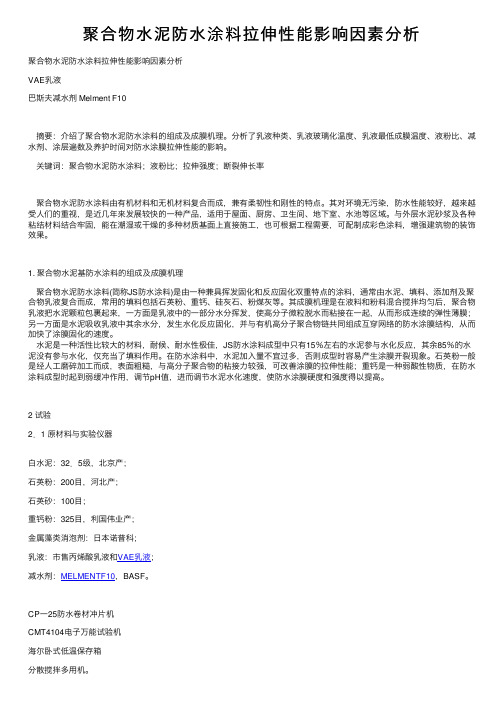 聚合物水泥防水涂料拉伸性能影响因素分析