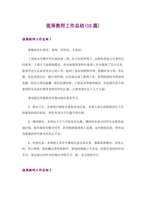 值周教师工作总结(15篇)_1