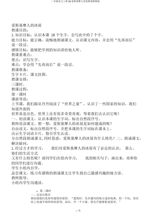 二年级语文上册25爱斯基摩人冰屋教案湘教版