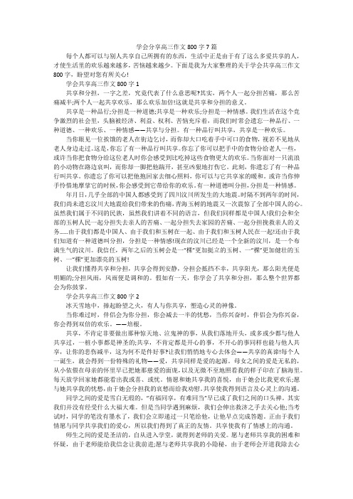 学会分享高三作文800字7篇