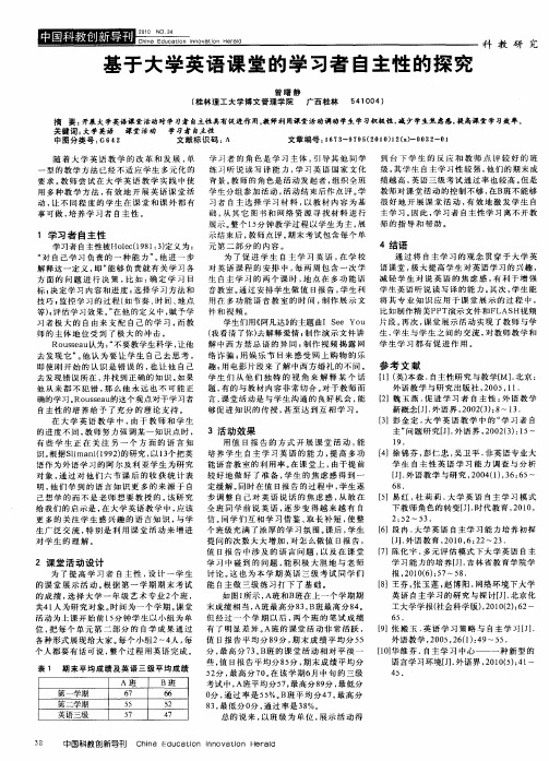 基于大学英语课堂的学习者自主性的探究