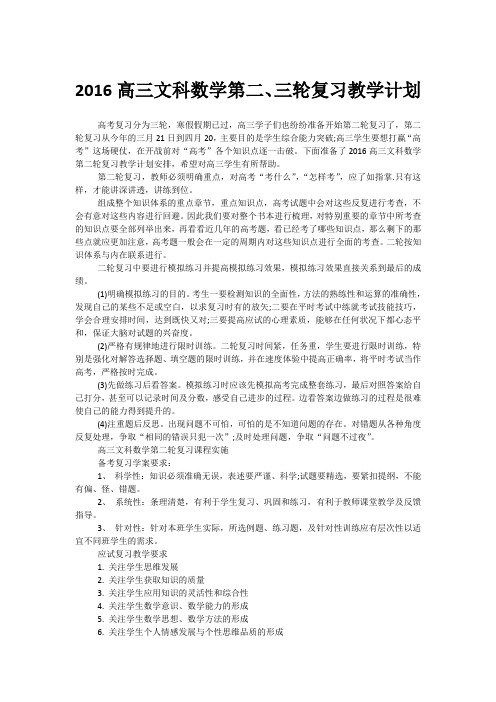 2016高三文科数学第二、三轮复习教学计划安排.