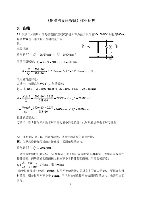 钢结构设计原理 张耀春版课后习题答案