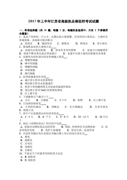 2017年上半年江苏省高级执业兽医师考试试题