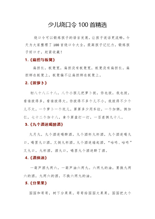 少儿绕口令100首精选