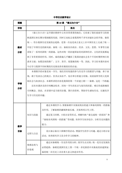 2023-2024人教部编版初中历史七年级上册第三单元教学设计《第10课  秦王扫六合  》