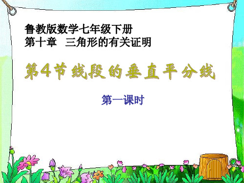 鲁教版七年级下册第十章三角形的有关证明线段的垂直平分线