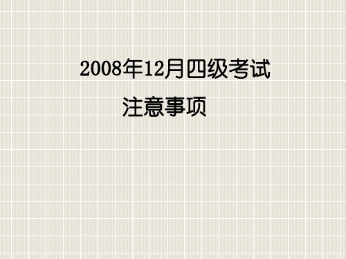 2010年6月四级考试注意事项