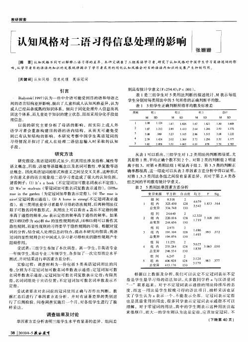 认知风格对二语习得信息处理的影响