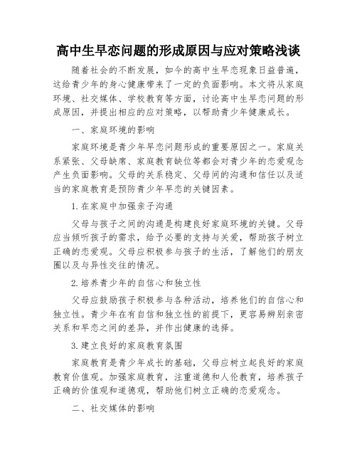 高中生早恋问题的形成原因与应对策略浅谈