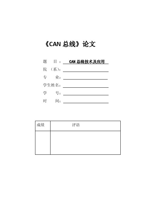 CAN总线论文-1