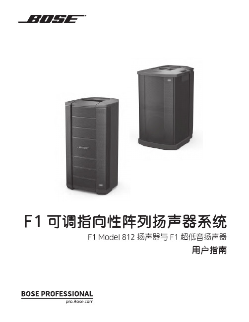 F1 可调指向性阵列扬声器系统 F1 Model 812 扬声器与 F1 超低音扬声器 用户指南说明