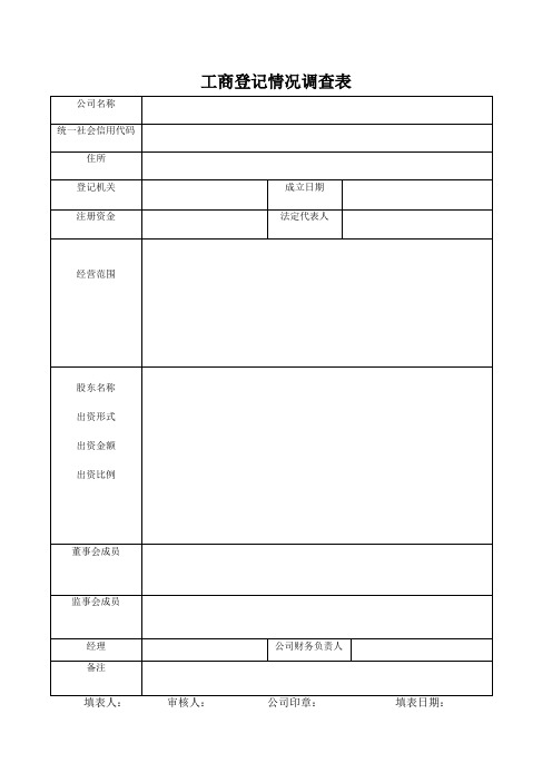 法律尽调之系列调查工作用表