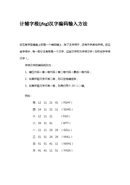 计辅字根(jfzg)汉字编码输入方法