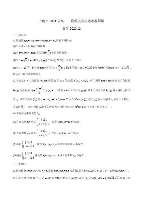 上海市2021届高三一模数学填选压轴汇编(2020.12)word版含解析