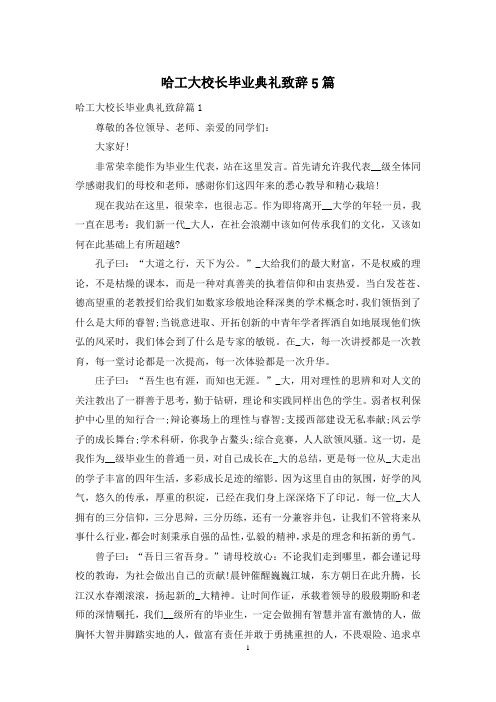 哈工大校长毕业典礼致辞5篇