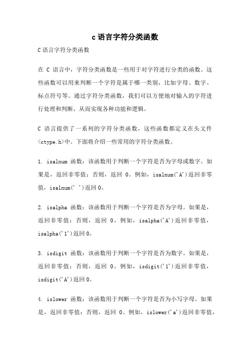 c语言字符分类函数