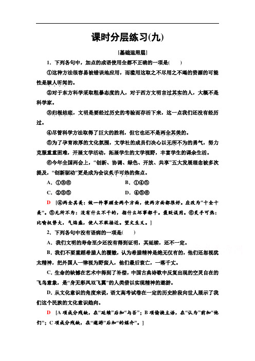 苏教版高中语文必修3课时练习东方和西方的科学美美与共传统文化与文化传统