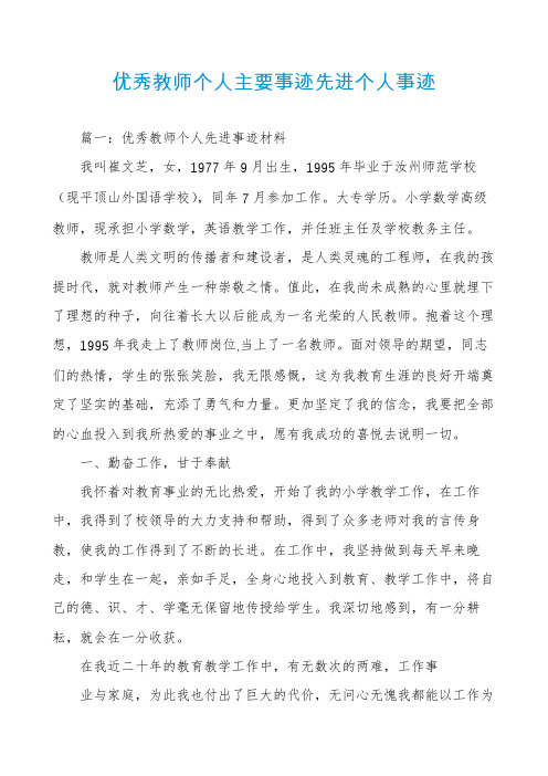 优秀教师个人主要事迹先进个人事迹