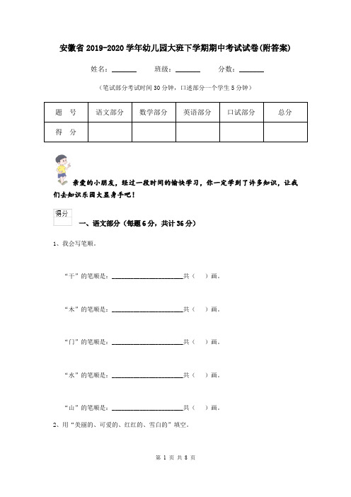 安徽省2019-2020学年幼儿园大班下学期期中考试试卷(附答案)