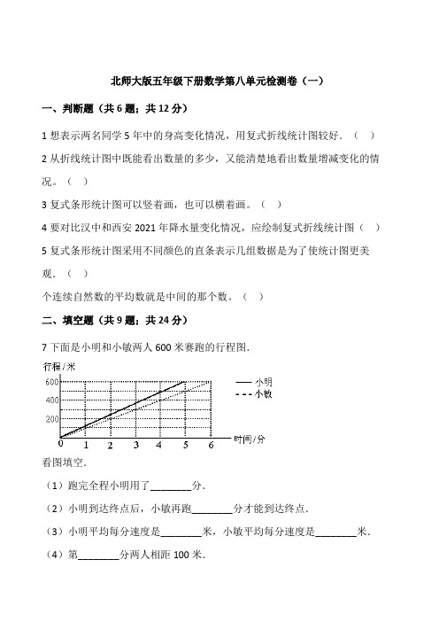 北师大版五年级下册数学第八单元检测卷(一)(含答案)