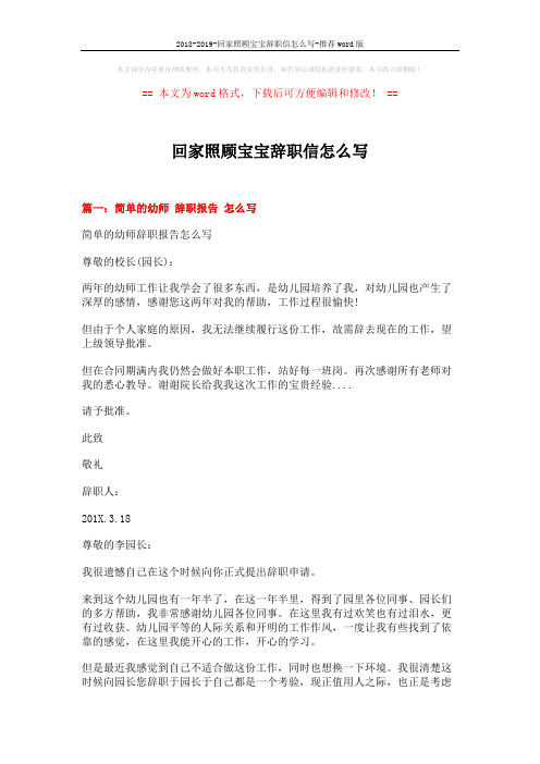 2018-2019-回家照顾宝宝辞职信怎么写-推荐word版 (7页)