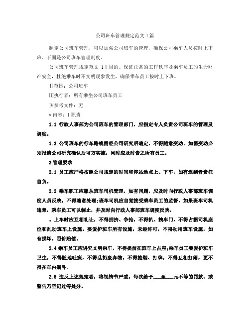 公司班车管理规定范文4篇