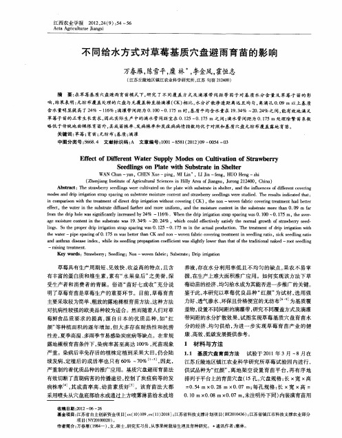 不同给水方式对草莓基质穴盘避雨育苗的影响