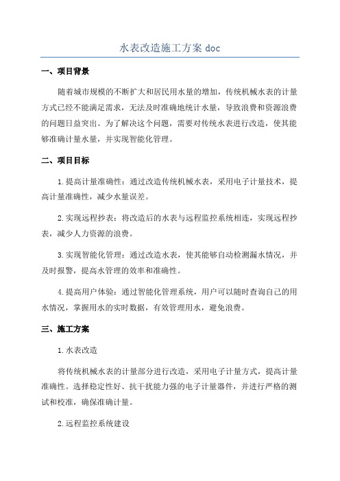 水表改造施工方案doc