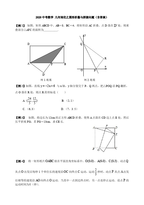 2020中考数学图形折叠与拼接问题(含答案)