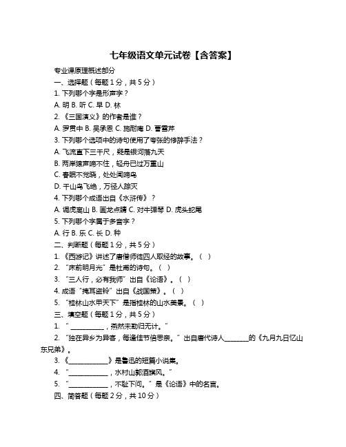 七年级语文单元试卷【含答案】