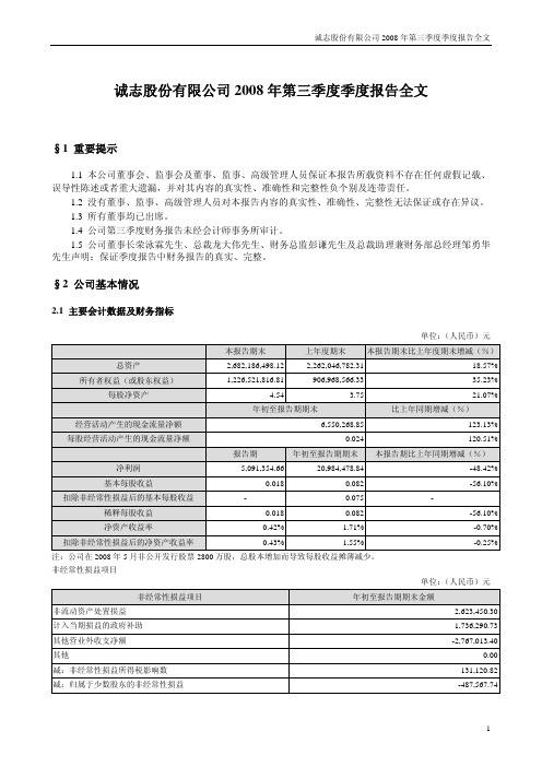 诚志股份有限公司2008年第三季度季度报告全文