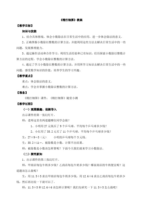 北师大小学数学五年级上册：《精打细算》教案