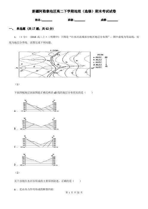 新疆阿勒泰地区高二下学期地理(选修)期末考试试卷