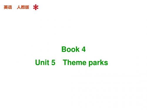 2018届一轮复习--人教版必修4-Unit 5 Theme parks