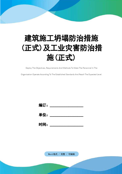 建筑施工坍塌防治措施(正式)及工业灾害防治措施(正式)