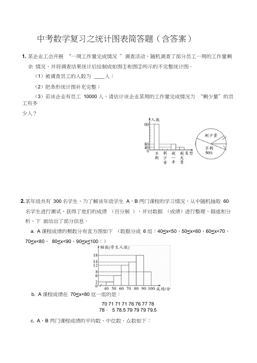 中考数学复习之统计图表简答题(含答案)