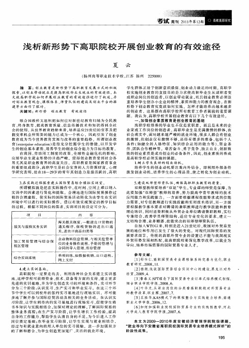 浅析新形势下高职院校开展创业教育的有效途径