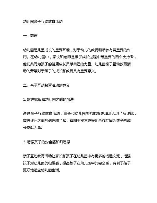 幼儿园亲子互动教育活动 幼儿园亲子教育