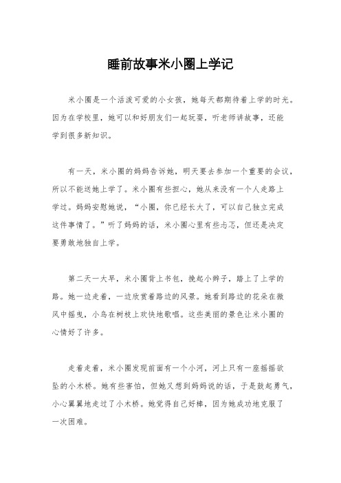 睡前故事米小圈上学记